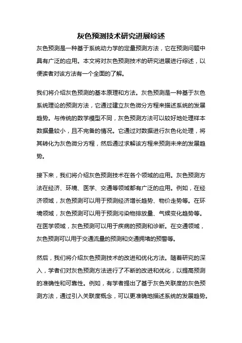 灰色预测技术研究进展综述