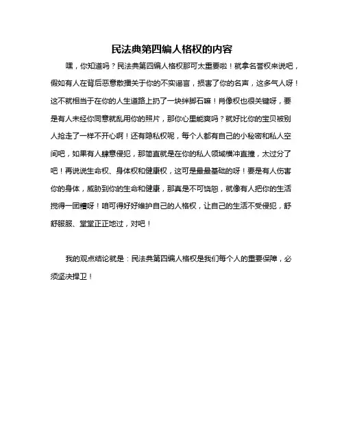 民法典第四编人格权的内容