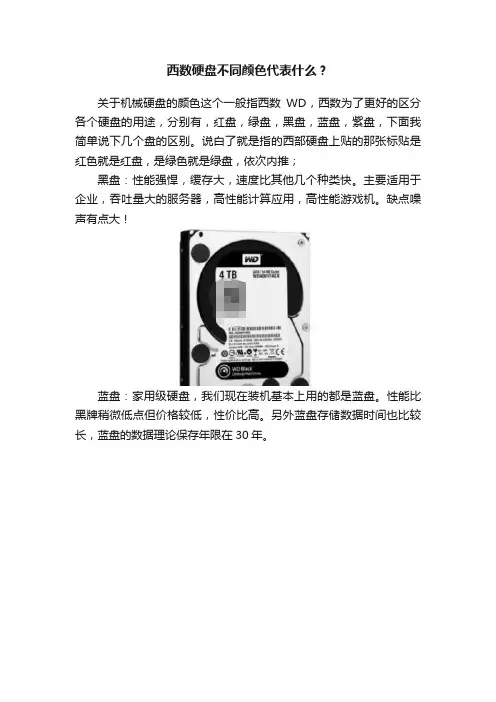 西数硬盘不同颜色代表什么？