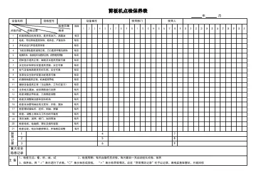 剪板机点检保养表