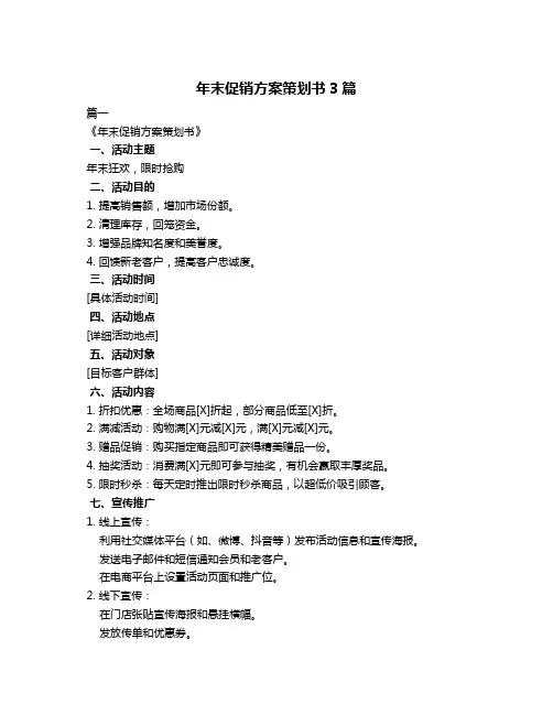 年末促销方案策划书3篇