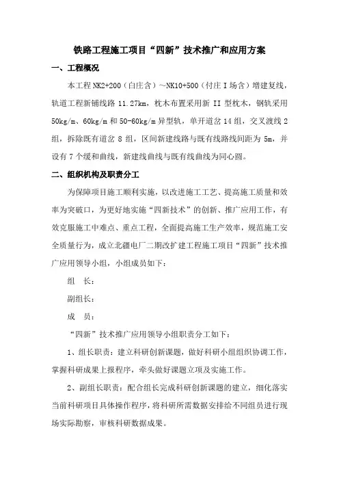 四新技术推广和应用方案(铁路工程)