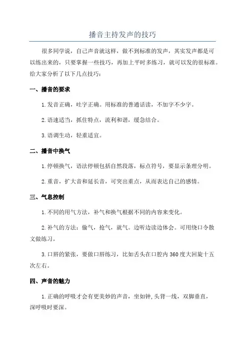 播音主持发声的技巧