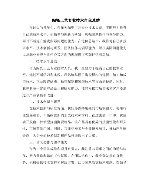陶瓷工艺专业技术自我总结