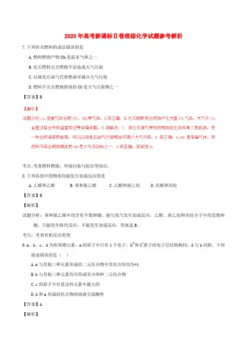 2020年普通高等学校招生全国统一考试理综(化学部分)试题(全国卷2,参考版解析)
