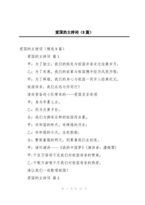 爱国的主持词(8篇)