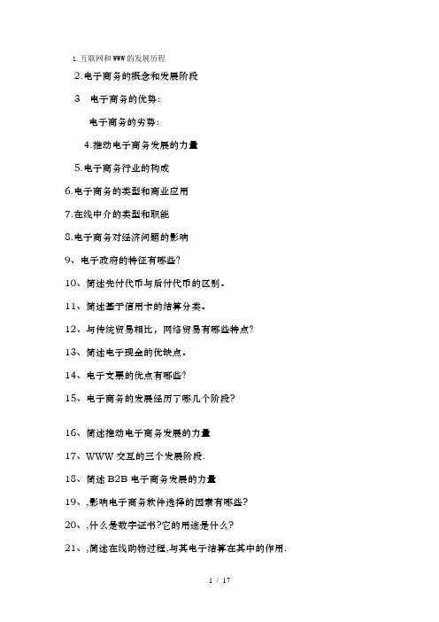 自考电子商务概论简答