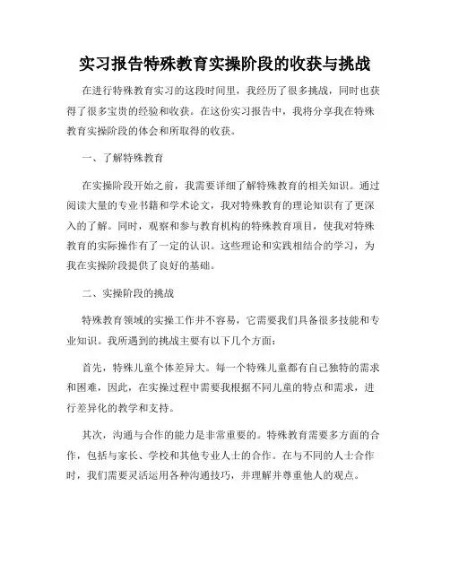 实习报告特殊教育实操阶段的收获与挑战