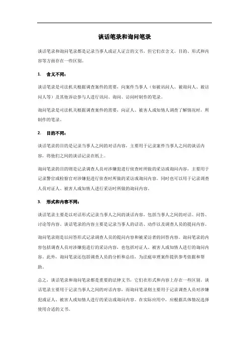 谈话笔录和询问笔录
