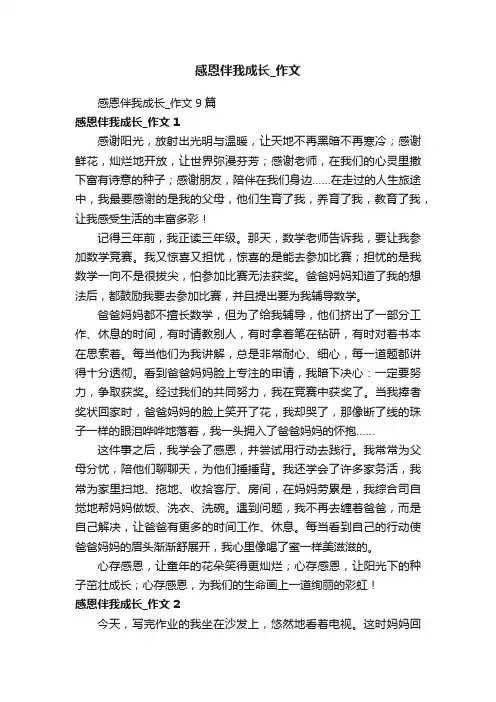感恩伴我成长_作文
