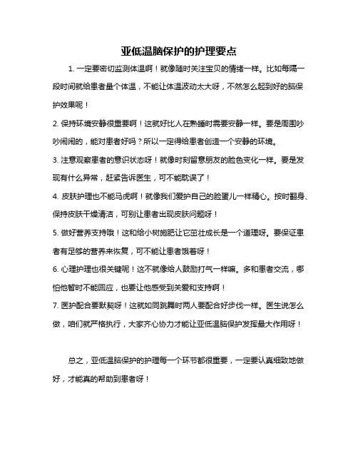 亚低温脑保护的护理要点