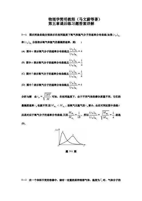 物理学简明教程(马文蔚等著)第五章课后练习题答案详解