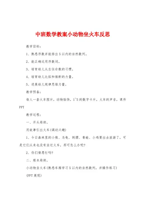 中班数学教案小动物坐火车反思