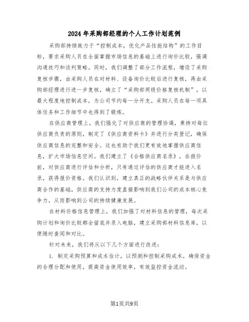 2024年采购部经理的个人工作计划范例（四篇）