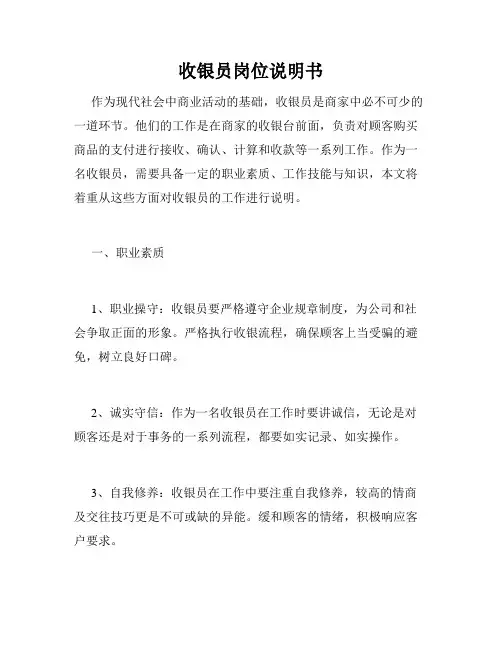 收银员岗位说明书