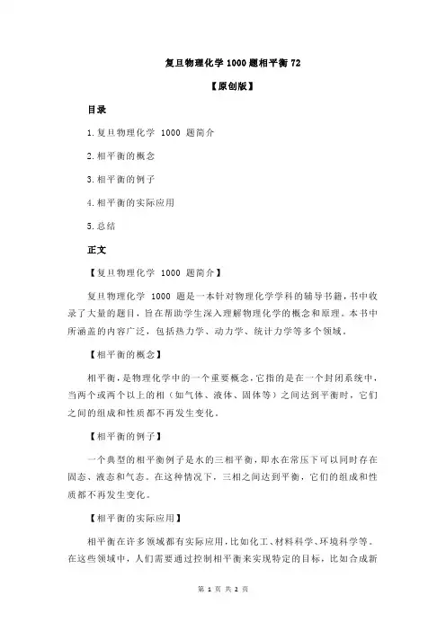 复旦物理化学1000题相平衡72