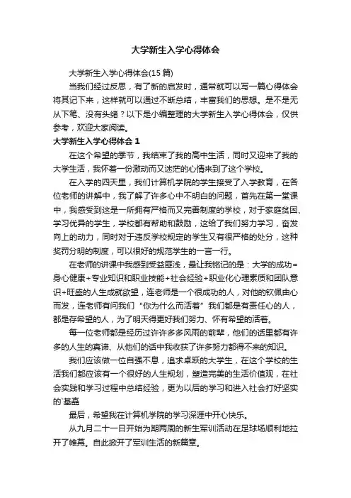 大学新生入学心得体会