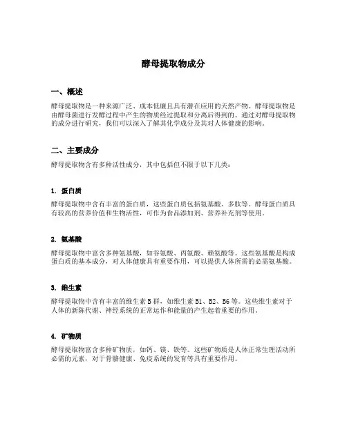 酵母提取物成分