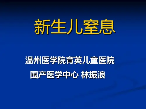 儿科教学课件：新生儿窒息