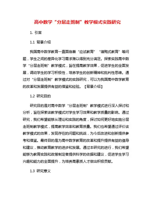 高中数学“分层走班制”教学模式实践研究