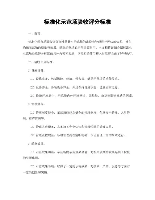 标准化示范场验收评分标准