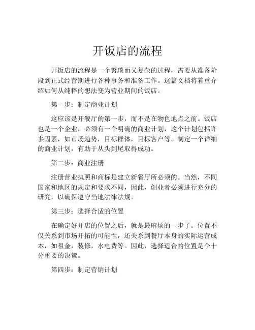 开饭店的流程