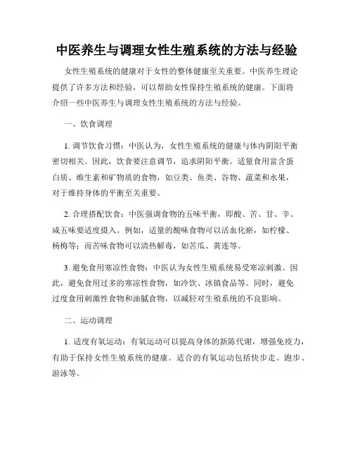 中医养生与调理女性生殖系统的方法与经验