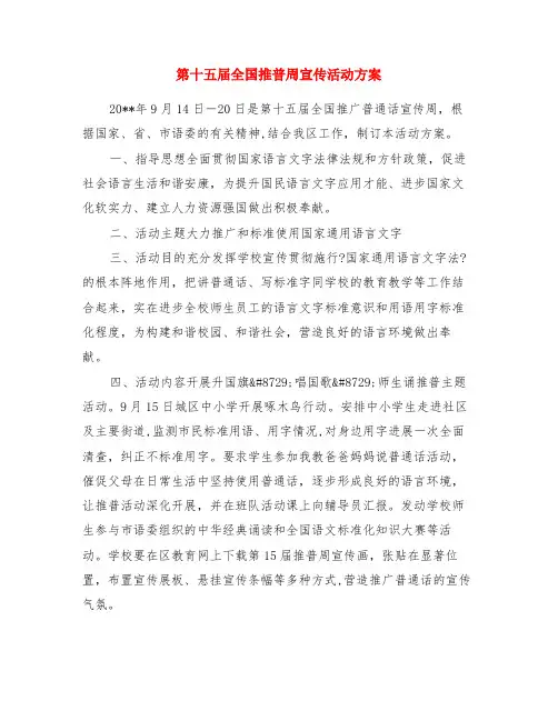 第十五届全国推普周宣传活动方案