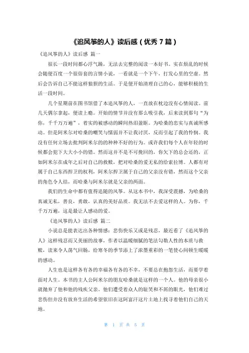 《追风筝的人》读后感(优秀7篇)