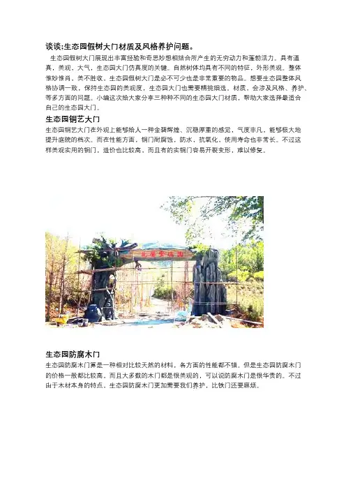 谈谈;生态园假树大门材质及风格养护问题。