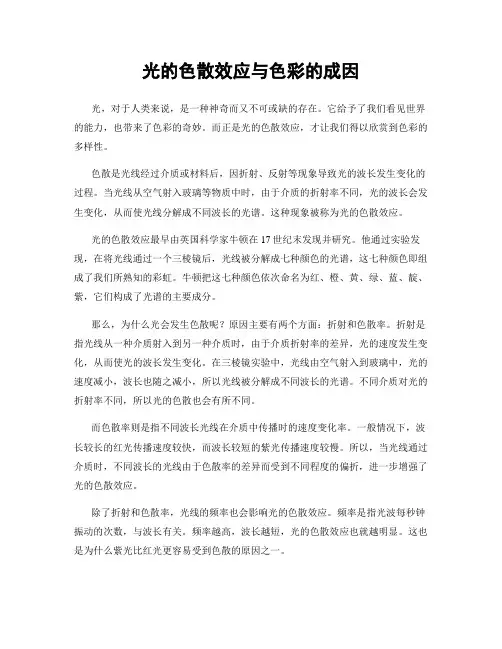 光的色散效应与色彩的成因