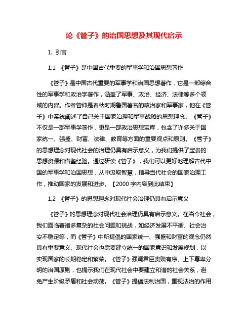 论《管子》的治国思想及其现代启示