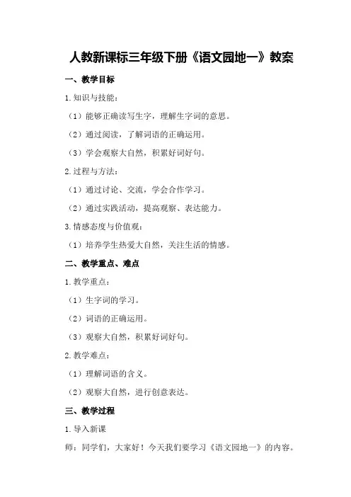 人教新课标三年级下册《语文园地一》教案