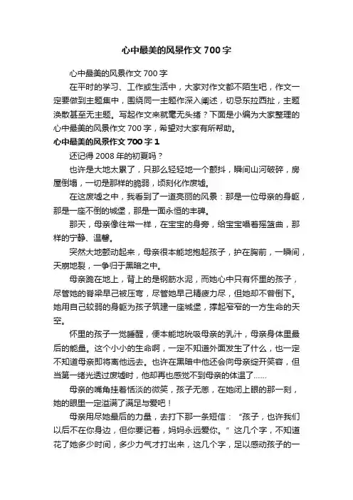 心中最美的风景作文700字