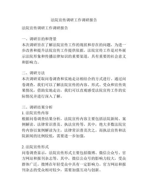 法院宣传调研工作调研报告