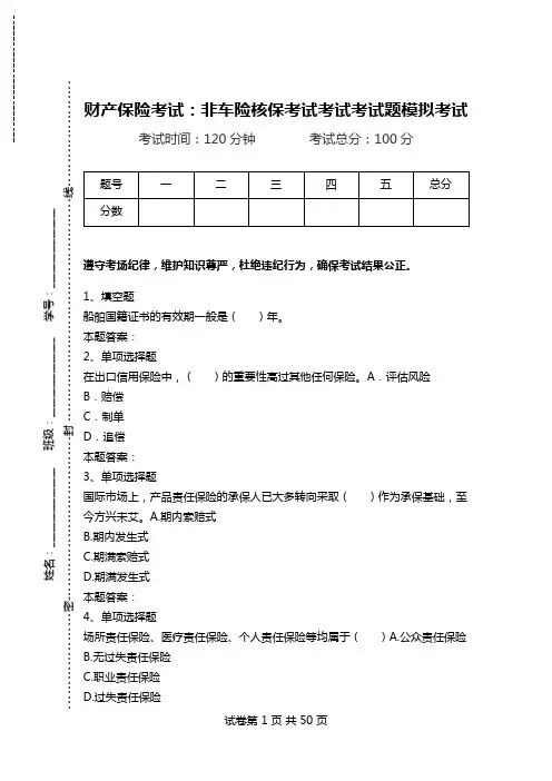 财产保险考试：非车险核保考试考试考试题模拟考试.doc