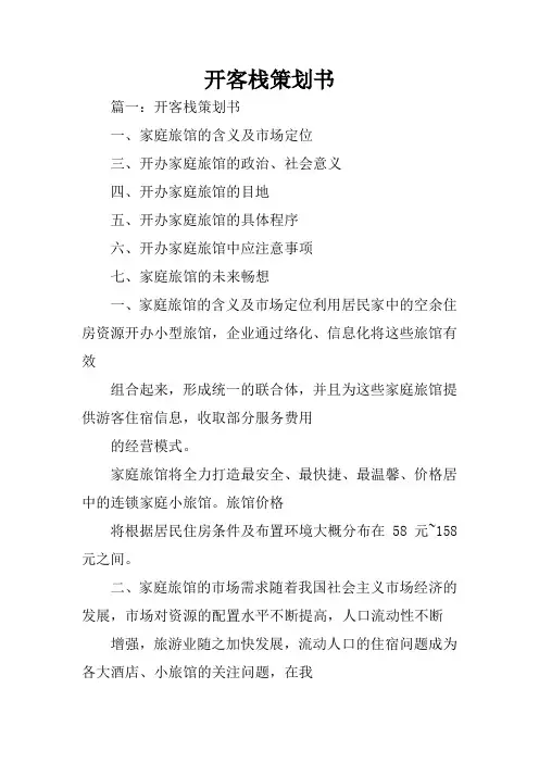 开客栈策划书