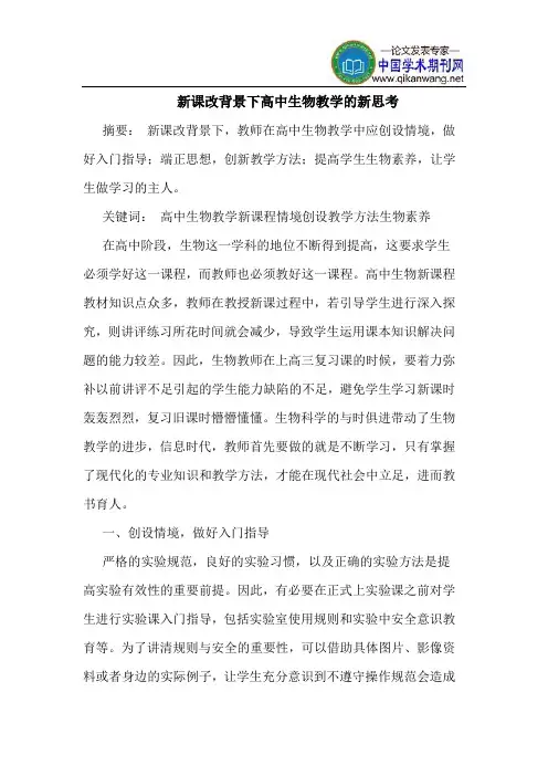 新课改背景下高中生物教学的新思考