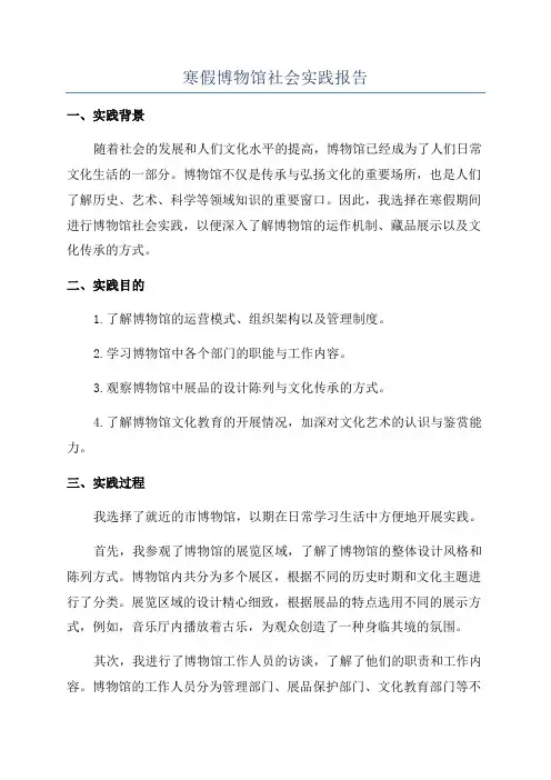 寒假博物馆社会实践报告
