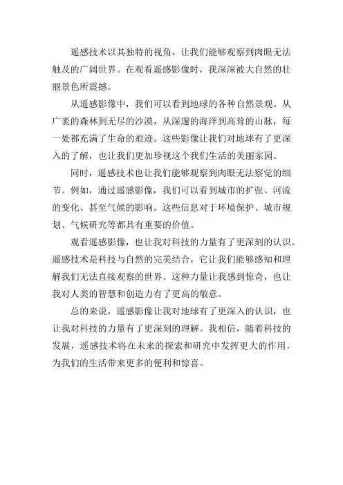 遥感观后感500字