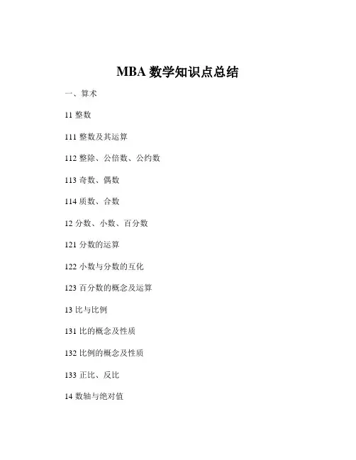 MBA数学知识点总结