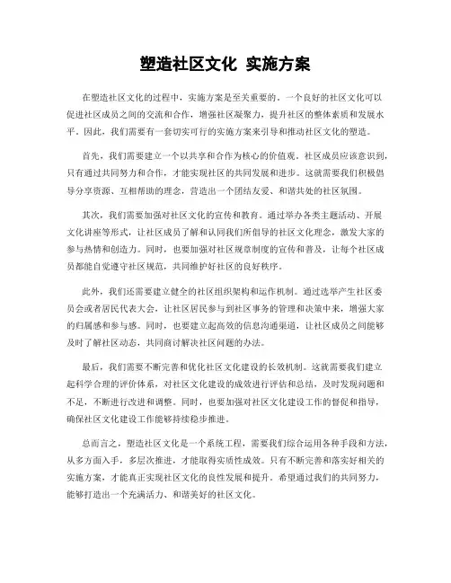塑造社区文化 实施方案