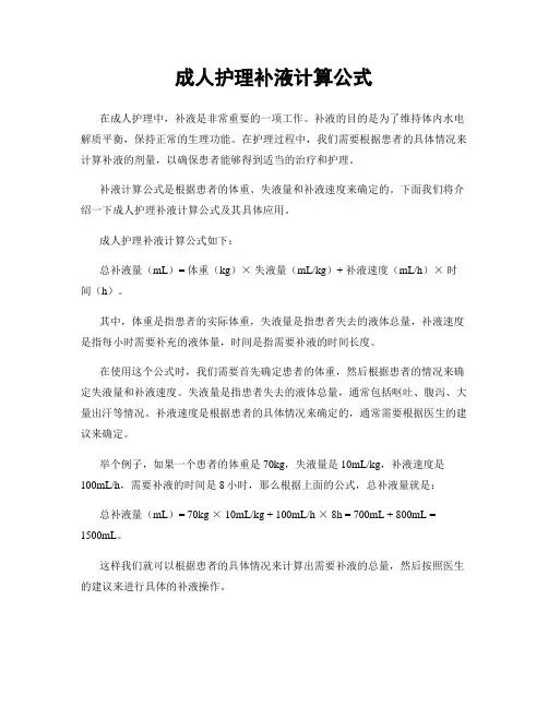 成人护理补液计算公式