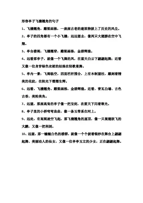 形容亭子飞檐翘角的句子