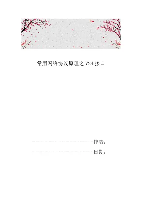 常用网络协议原理之V24接口