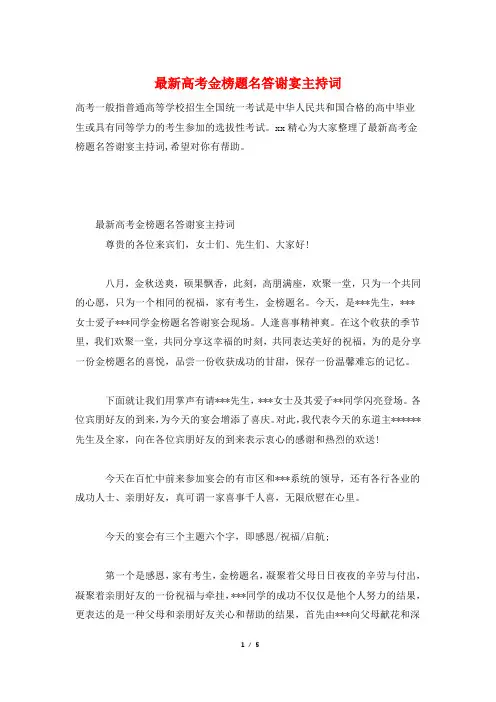 最新高考金榜题名答谢宴主持词