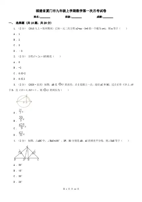 福建省厦门市九年级上学期数学第一次月考试卷