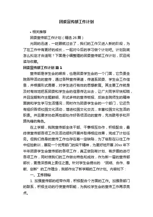 团委宣传部工作计划