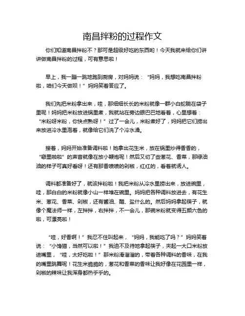 南昌拌粉的过程作文