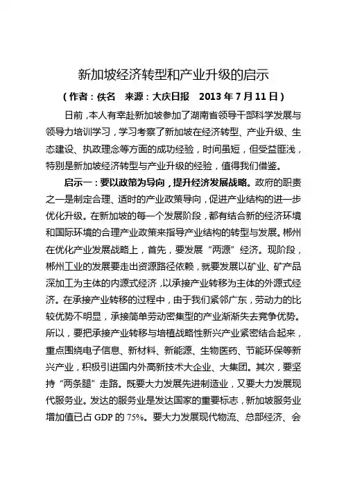 6.新加坡经济转型和产业升级的启示